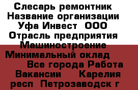 Слесарь-ремонтник › Название организации ­ Уфа-Инвест, ООО › Отрасль предприятия ­ Машиностроение › Минимальный оклад ­ 48 000 - Все города Работа » Вакансии   . Карелия респ.,Петрозаводск г.